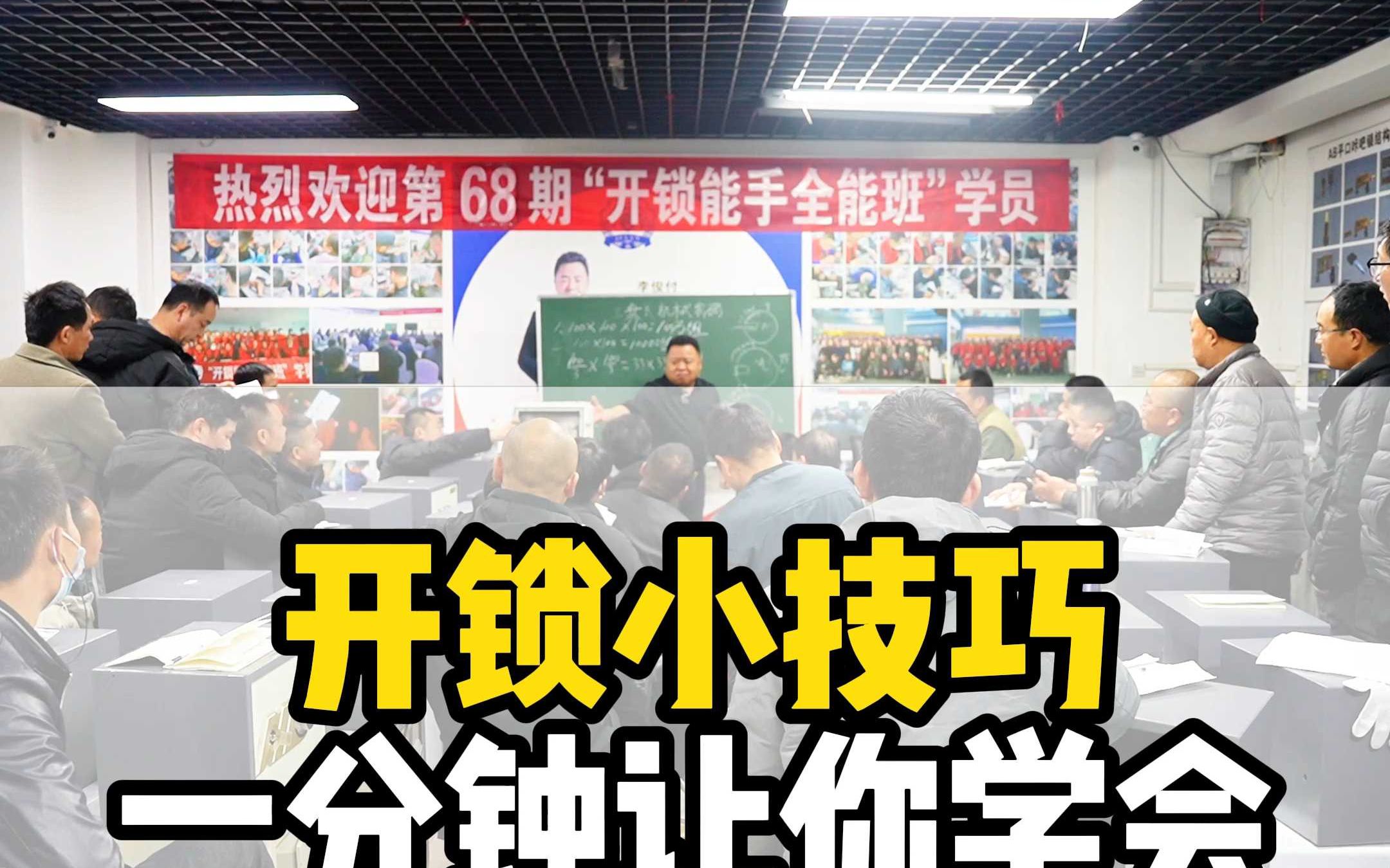 学开锁技术=学开锁技术去哪里学费多少
