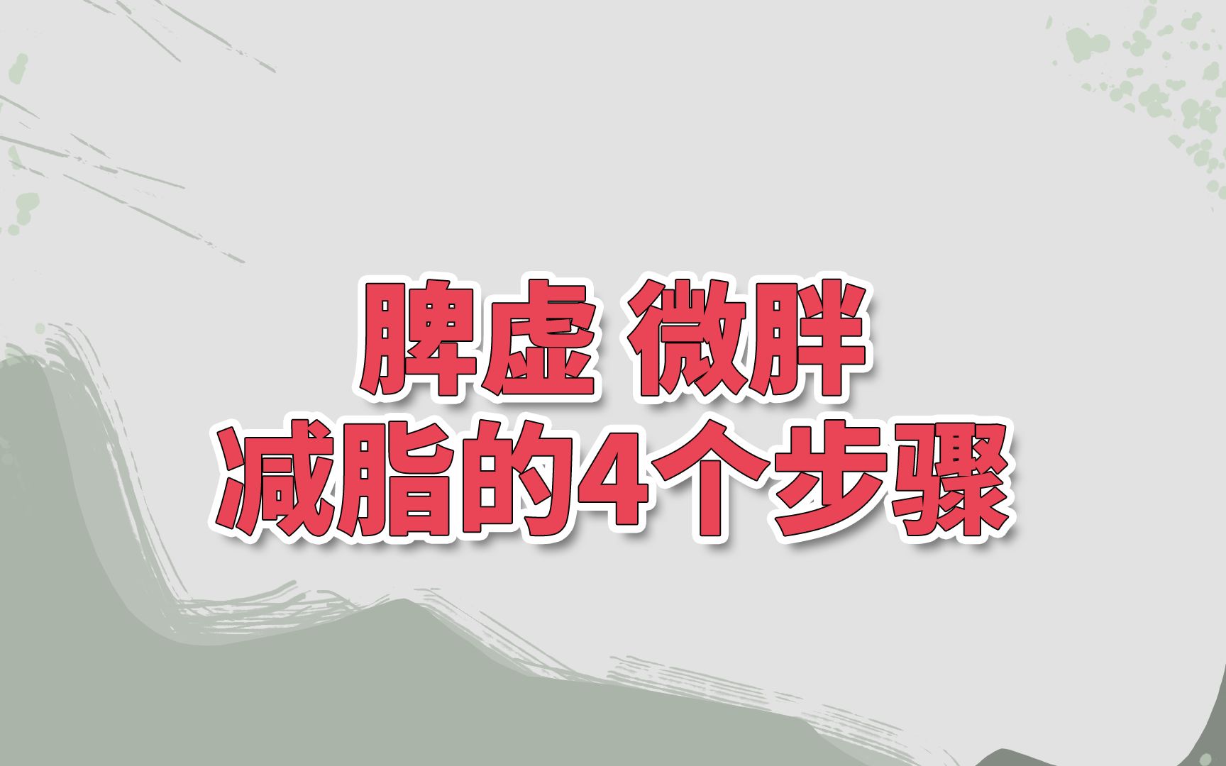 【邱医生说】减肥调理脾胃,最重要的4个字哔哩哔哩bilibili