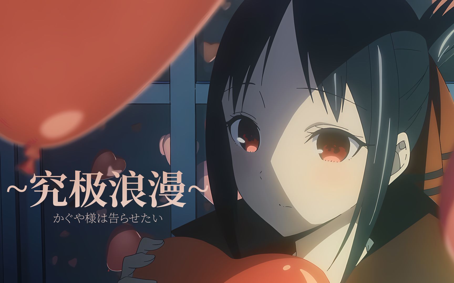 【完结纪念MAD】~究极浪漫~「辉夜大小姐想让我告白」