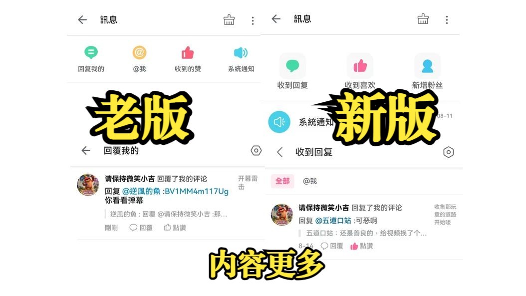 b站手机端新老消息中心对比,新版内容更多!哔哩哔哩bilibili