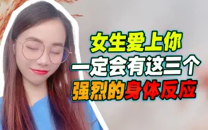 Download Video: 女生爱上你，一定会有这三个，强烈的身体反应