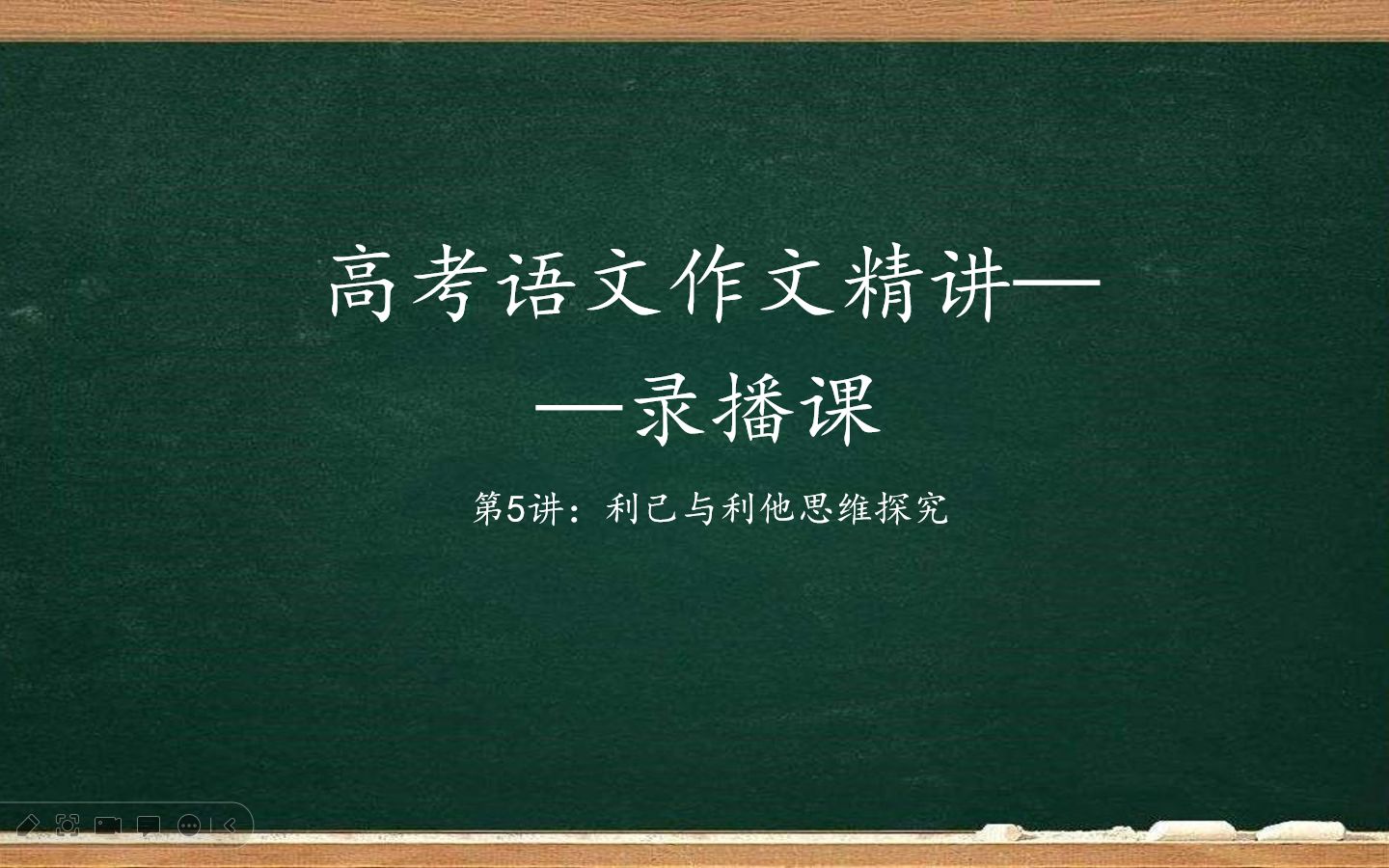 【高考语文】高三冲刺课作文精讲05讲——作文:利己与利他思维探究(即该作文第一讲)哔哩哔哩bilibili