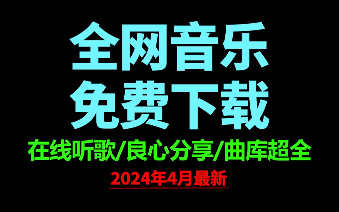 4月23日最新全网音乐下载到本地!良心分享音乐下载网站免费软件工具哔哩哔哩bilibili