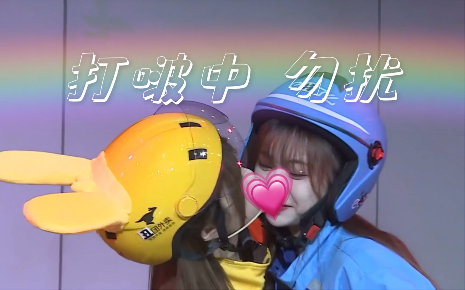 两个外卖员小姐姐的初恋故事|美团饿了么即刻联姻|"丑团和撑了么之间