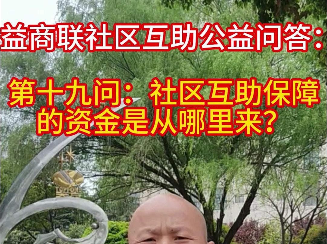 第十九问:社区互助保障的资金是从哪里来?哔哩哔哩bilibili