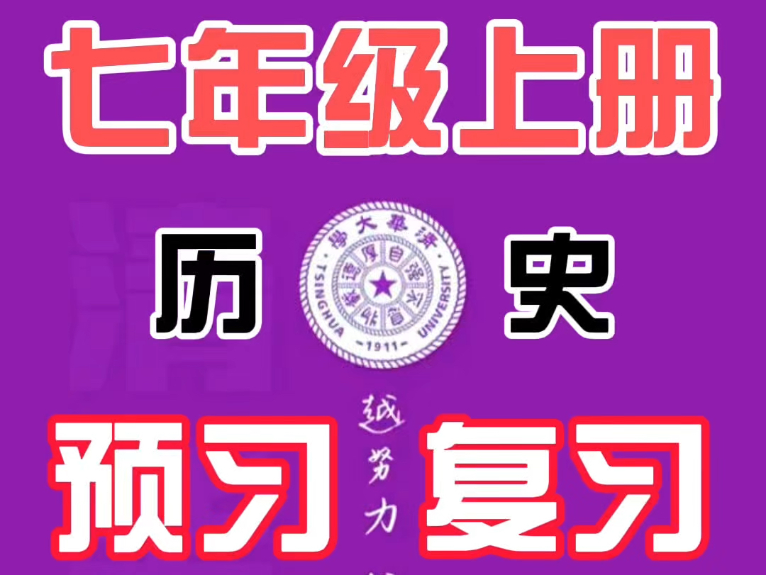 七年级上册历史《百家争鸣》人教新版,趣味动画视频+同步新版教材+思维导图记忆方法+覆盖重难点.知识点逐一讲解,通俗易懂,简单有趣,预习复习...