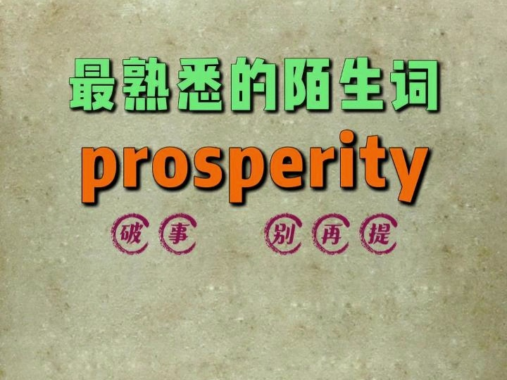 一秒速记高频单词:prosperity哔哩哔哩bilibili