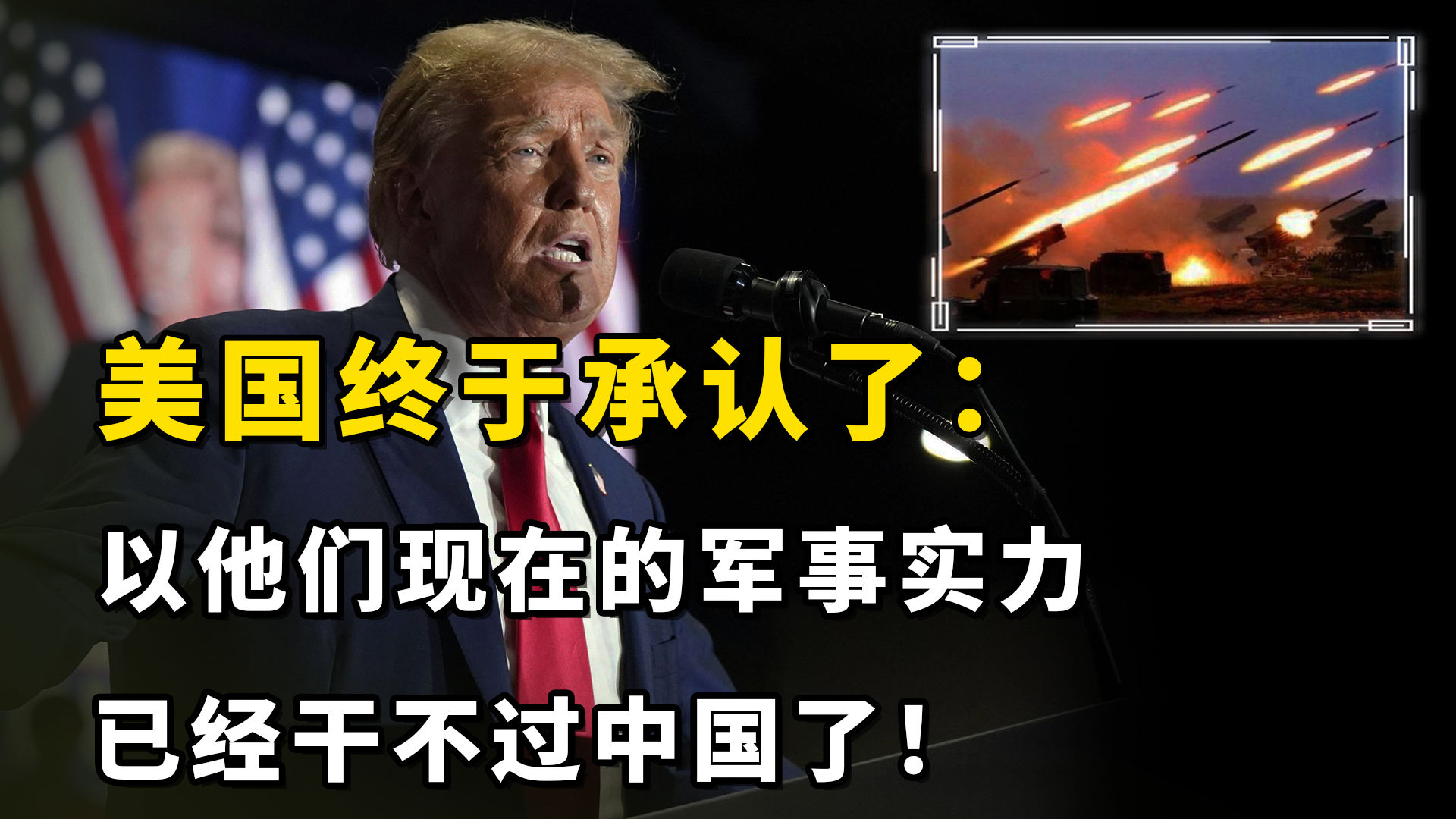 美国终于承认了：以他们现在的军事实力，已经干不过中国了！