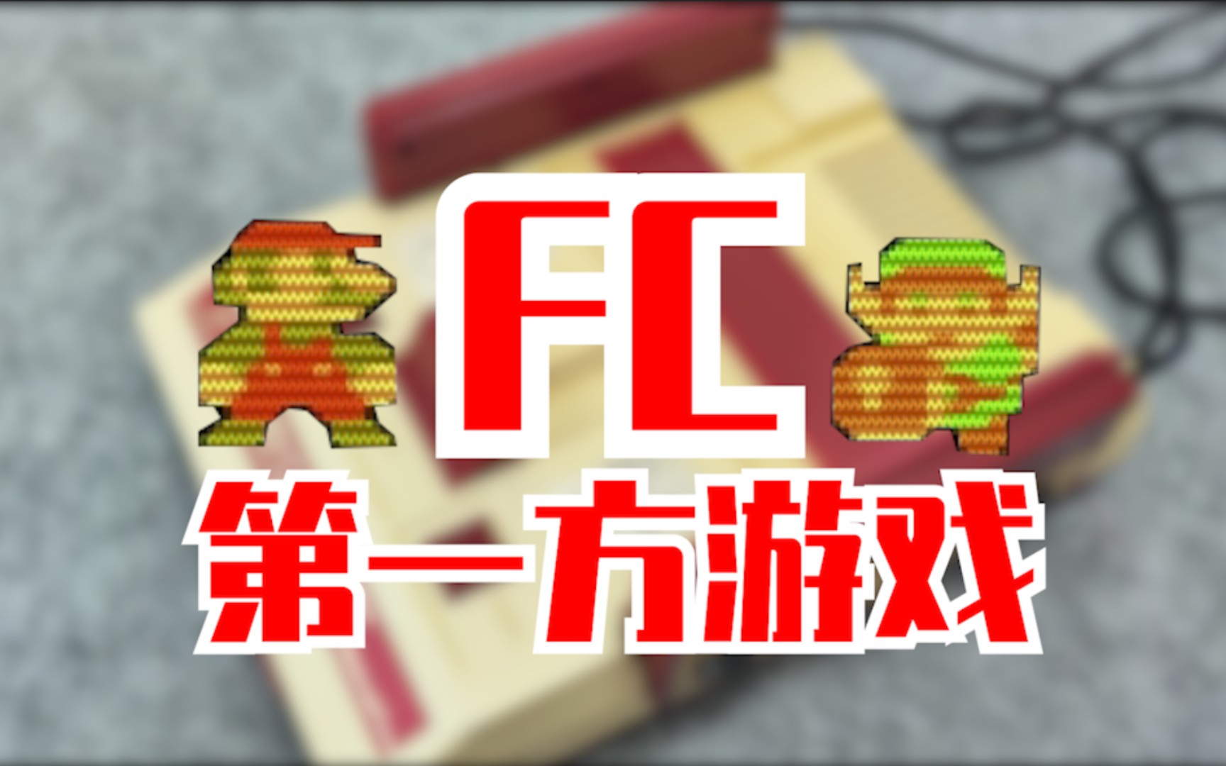 盘点任天堂fc红白机上任天堂第一方游戏