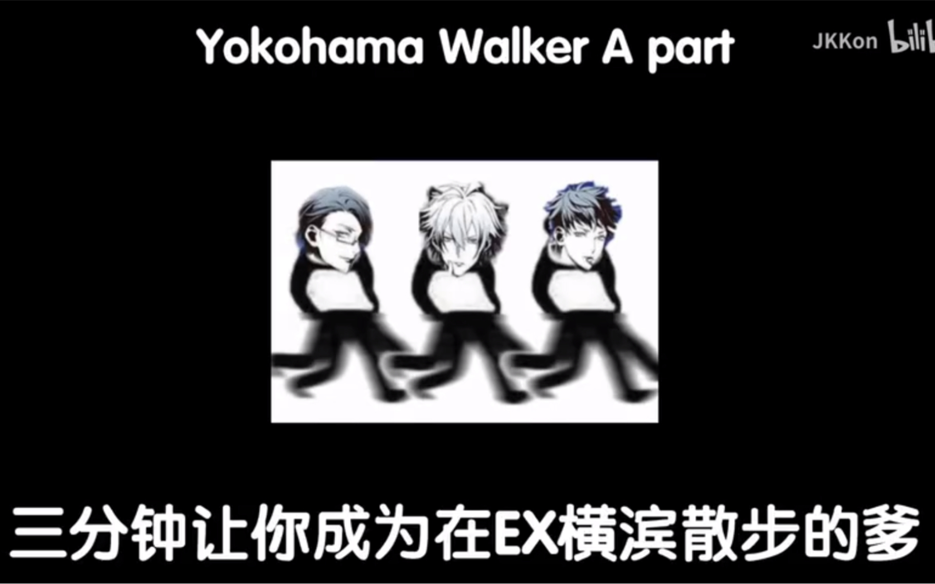 【ARB/催眠麦克风】嗯?你也是在横滨散步的爹吗?EX FC只要三分钟>>Yokohama Walker 分解教程?哔哩哔哩bilibili