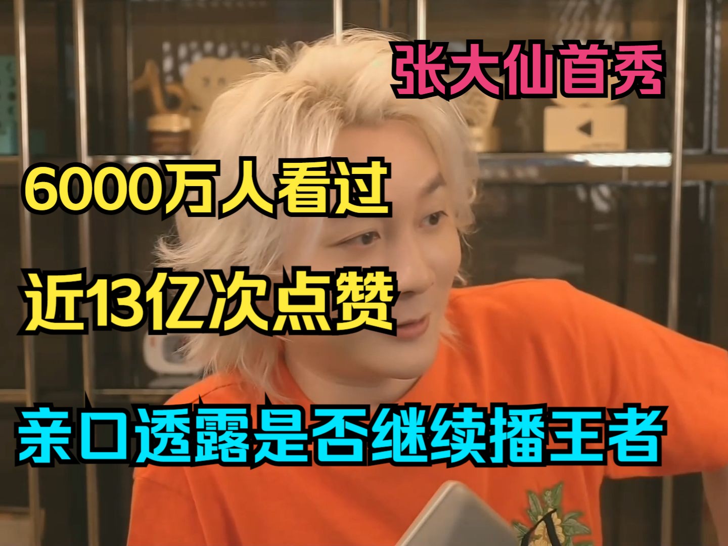 张大仙首秀6000万人看过,近13亿次点赞,亲口透露是否继续播王者