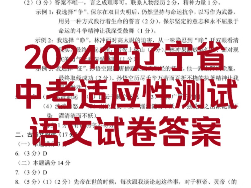 2024年辽宁省中考适应性测试语文试卷答案!哔哩哔哩bilibili