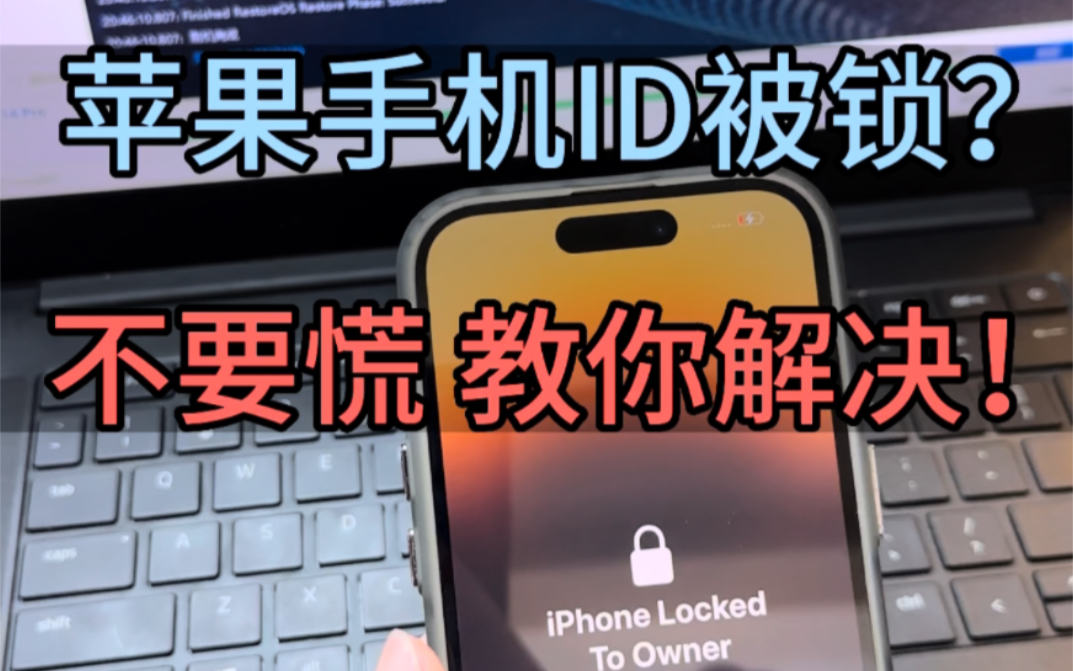 苹果手机被锁ID如何解决?
