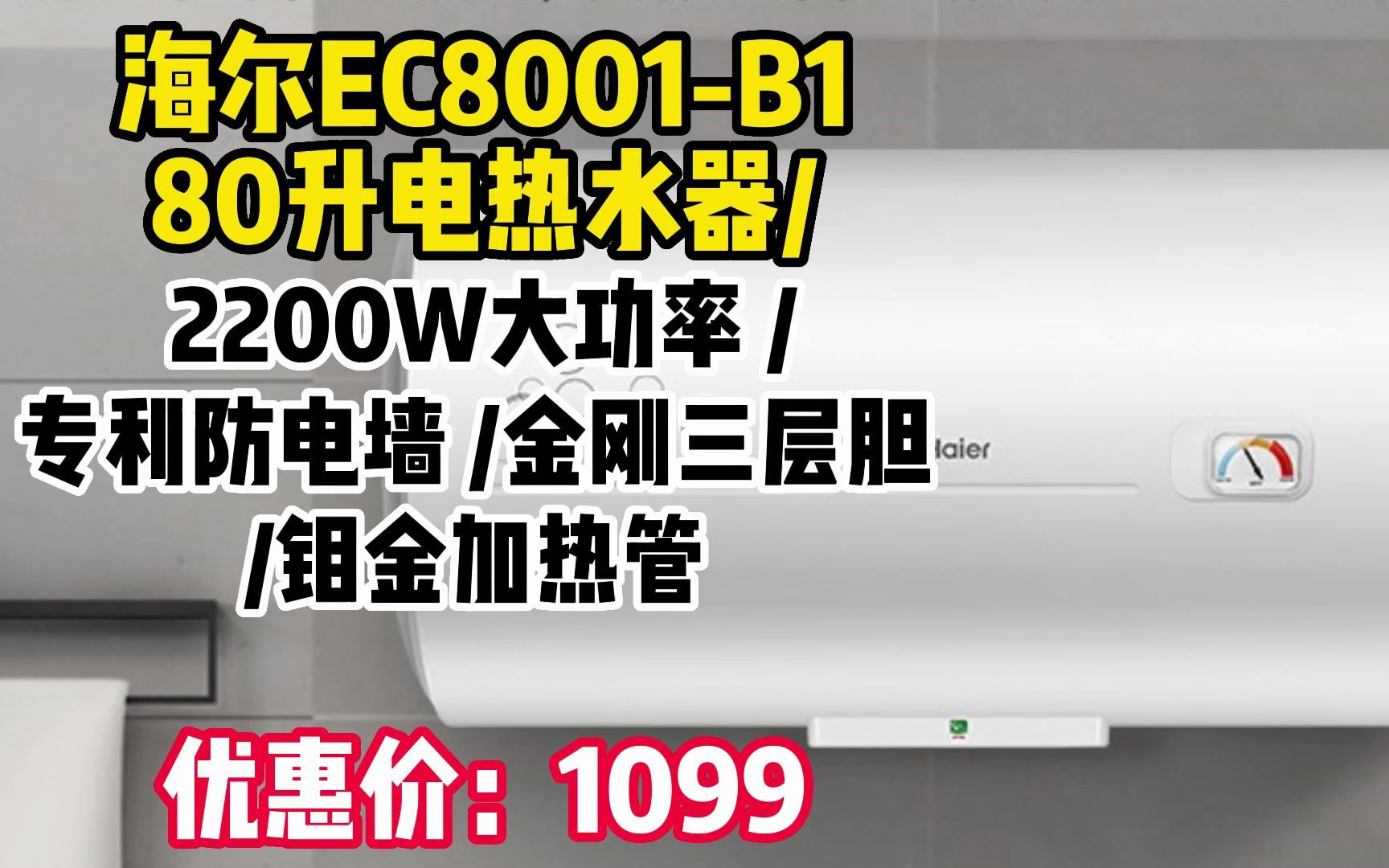 海尔(Haier)80升电热水器2200W大功率 专利防电墙 金刚三层胆 钼金加热管 非零售商品 EC8001B1 WW181哔哩哔哩bilibili