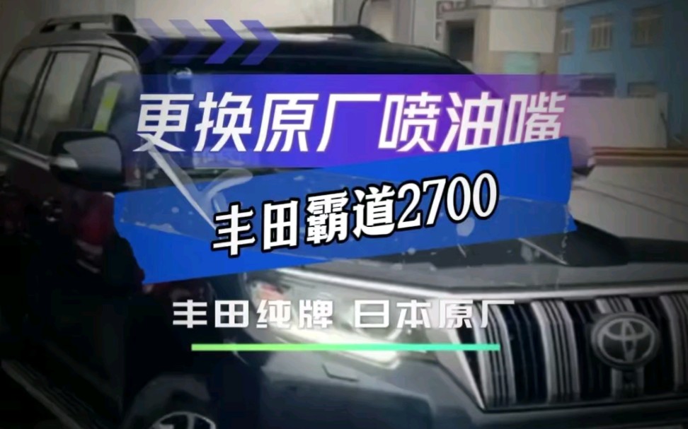 丰田霸道2700冷车启动困难,更换喷油嘴完美解决故障哔哩哔哩bilibili