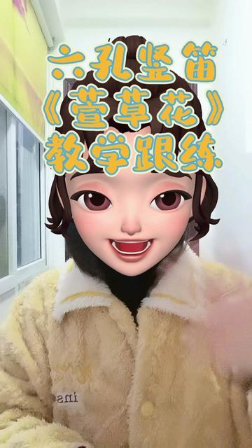 六孔竖笛《萱草花》教学跟练