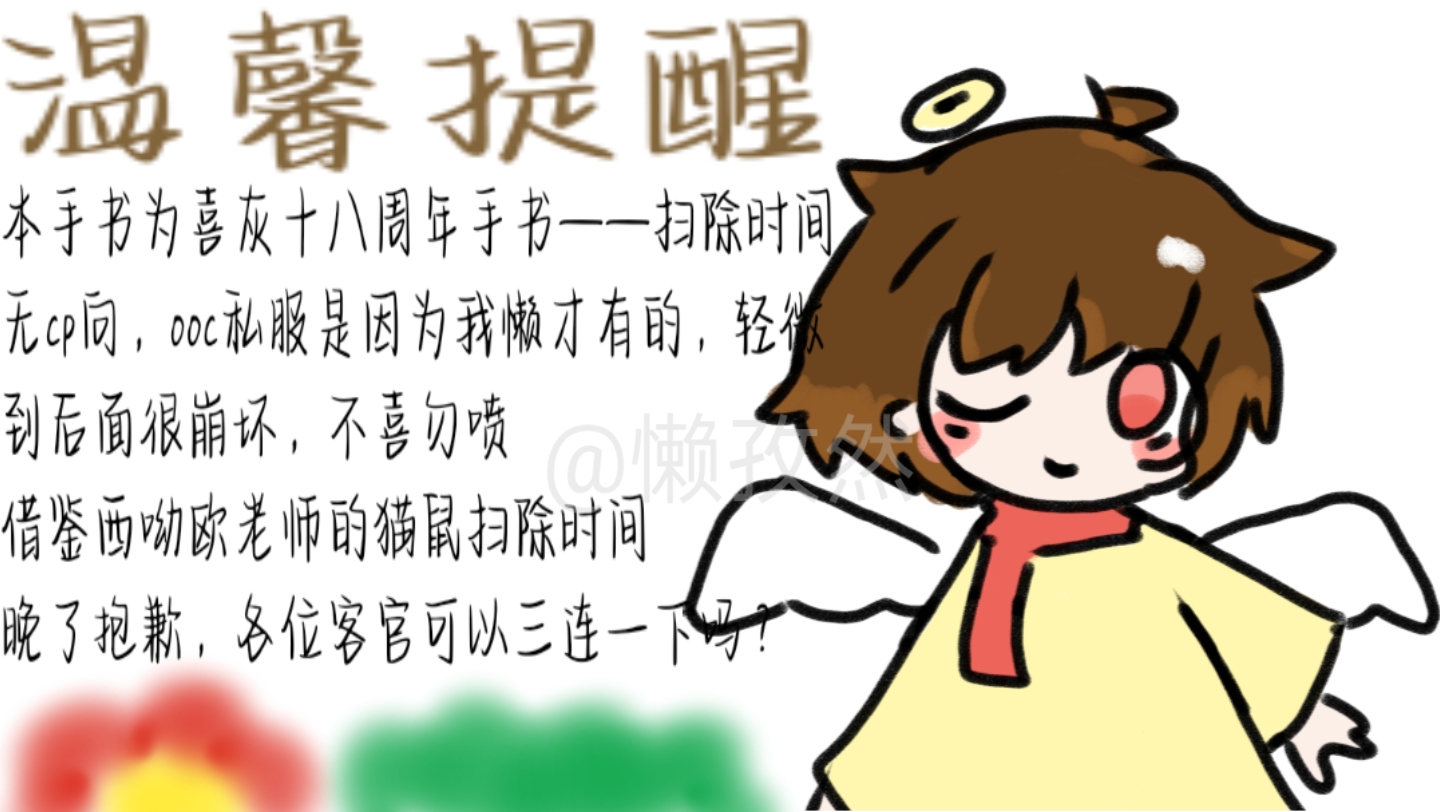 [喜灰十八周年庆手书/无cp/轻微ooc]和羊狼们一起大扫除吧!