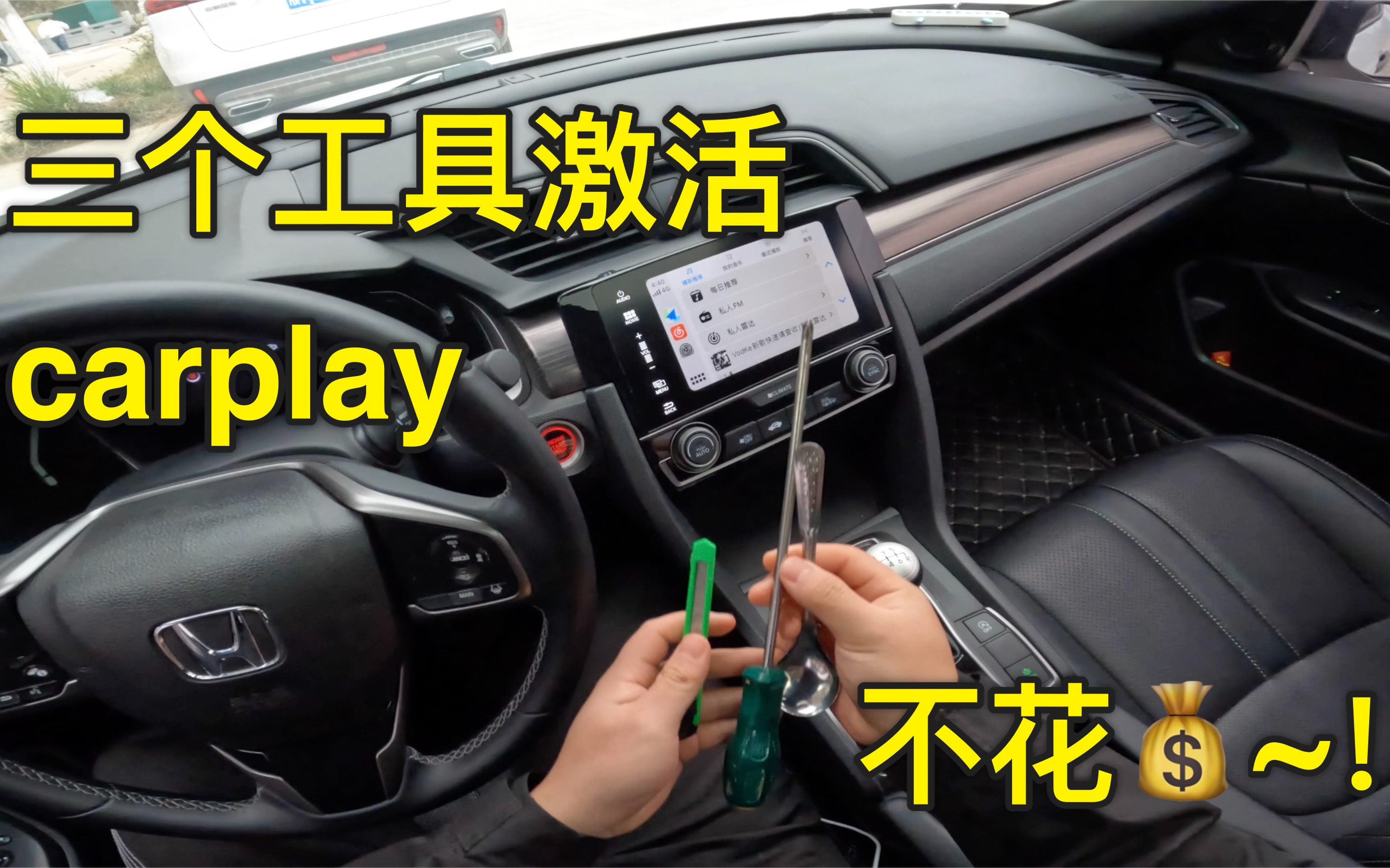 本田思域激活车机原厂CarPlay教程,只需要三个工具,自己动手轻松开启哔哩哔哩bilibili