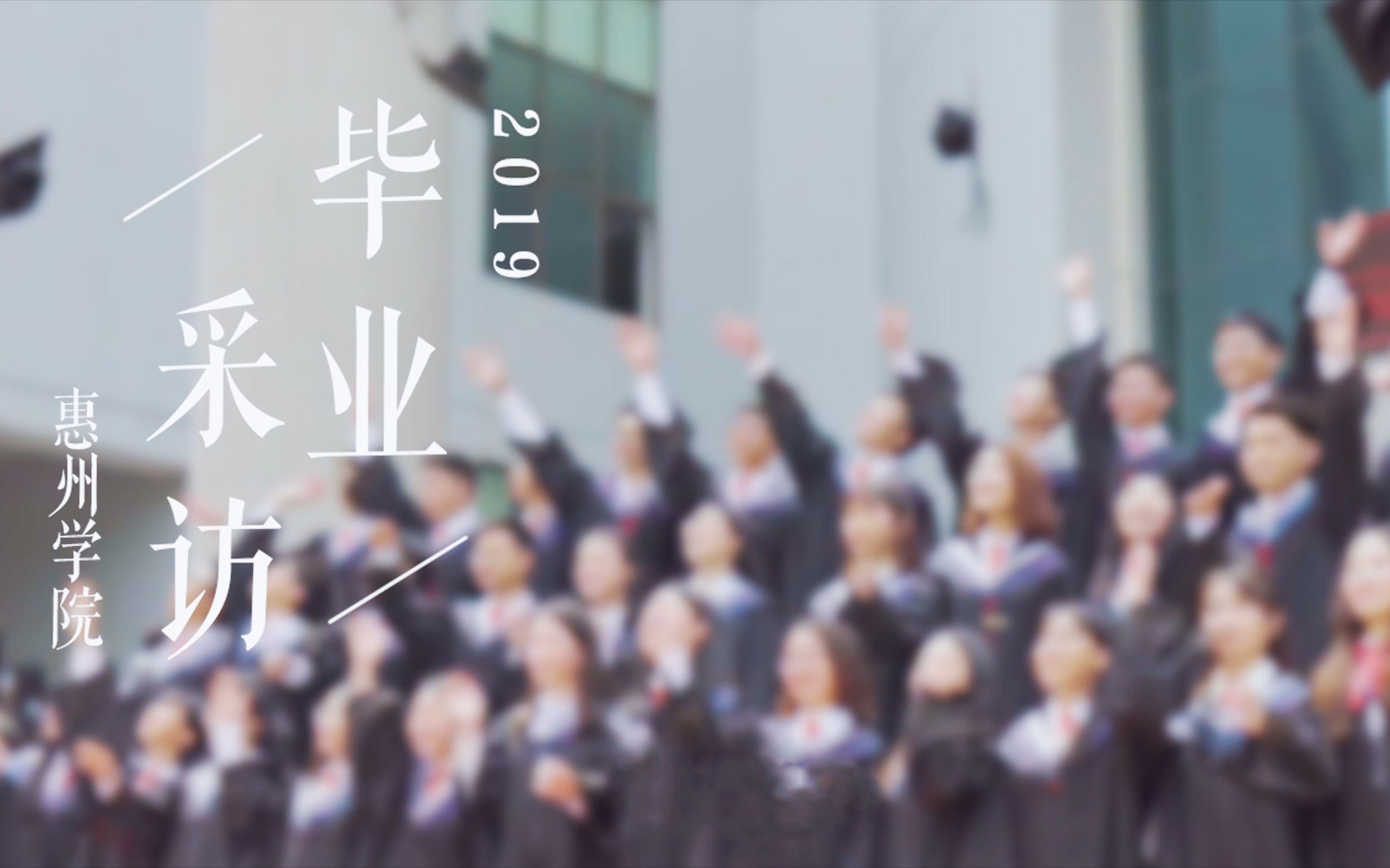 「毕业采访」惠州学院2019届毕业生采访哔哩哔哩bilibili