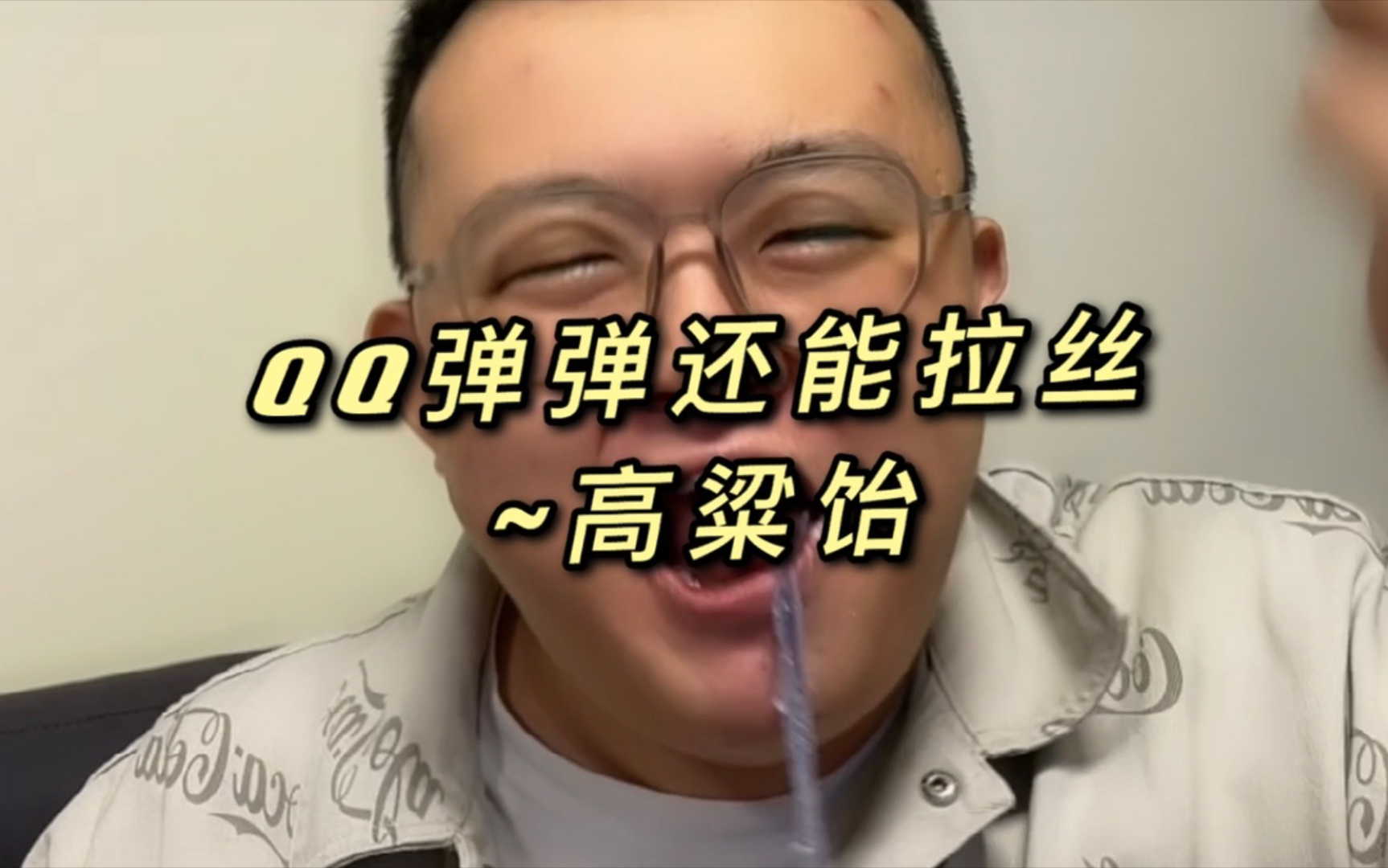 我终于可以qq弹弹可以拉丝了等了半月我的高粱饴才到