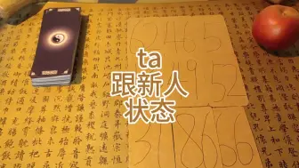 Télécharger la video: ta跟新人或是三方发展结果，