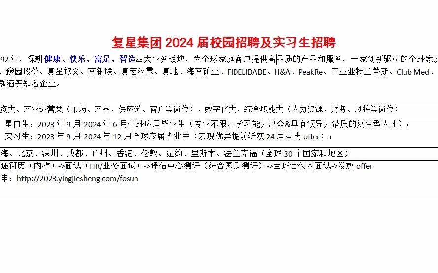 复星集团24届校园及实习生招聘开启哔哩哔哩bilibili