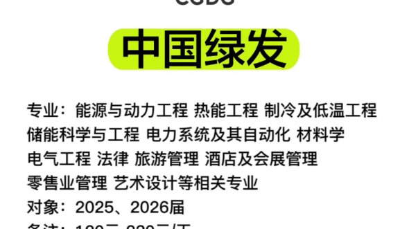 中国绿发2025届暑期实习生招募!大型央企,多地有岗,包三餐,有直通校招终面机会!哔哩哔哩bilibili