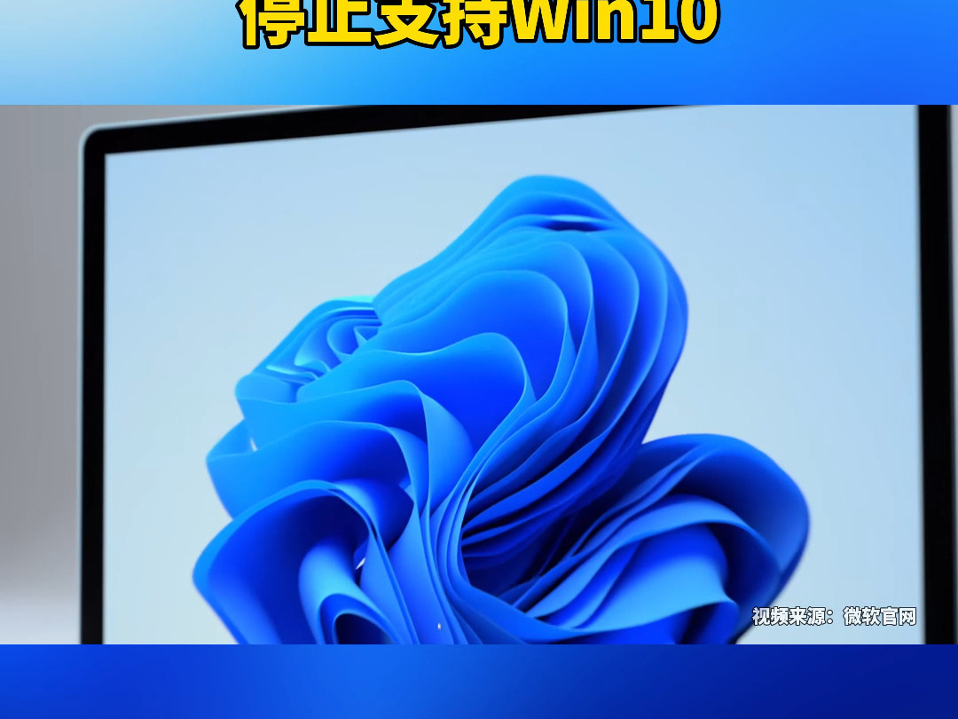 微软将于一年后停止支持Win10哔哩哔哩bilibili