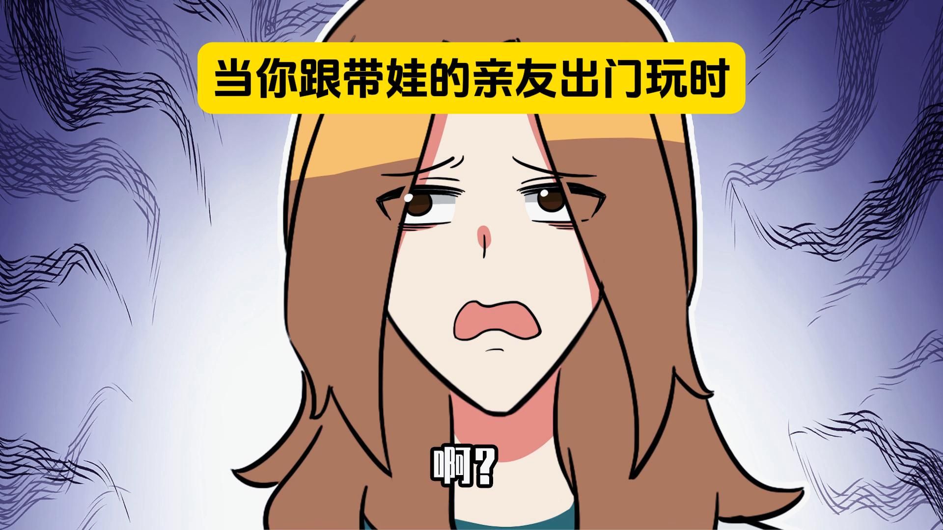 表姐：和亲友出去玩被冷暴力了咋办？-表姐才不凶-表姐才不凶-哔哩哔哩视频