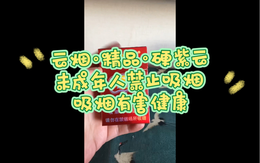 0607品百草之云烟ⷧ𒾥“ⷮŠ紫云哔哩哔哩bilibili