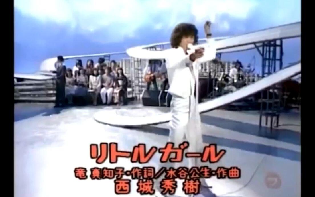 Little Girl】西城秀樹- リトルガール1981.04.13_哔哩哔哩_bilibili