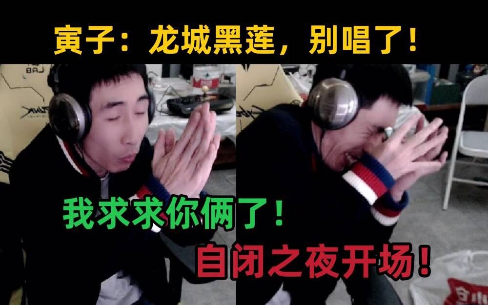 [图]【寅子】龙城黑莲，自闭之夜开场表演，求求你俩别唱了！寅老师气到发抖，你还想再唱一首？