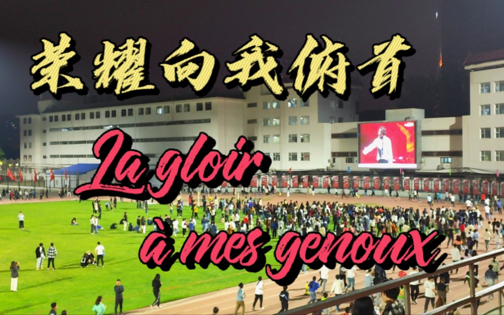 【北京大学音乐剧主题夜奔】La gloire 㠠mes genoux 荣耀向我俯首 摇滚红与黑哔哩哔哩bilibili