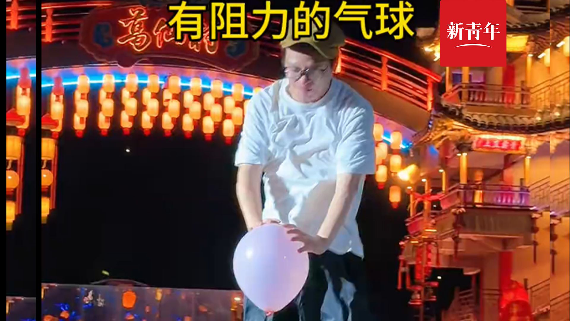 【这个气球阻力也太大了】 默剧演员张霜剑表演《有阻力的气球》，用肢体控制演绎“举轻若重”。短短几秒，尽显“台上一分钟，台下十年功”。