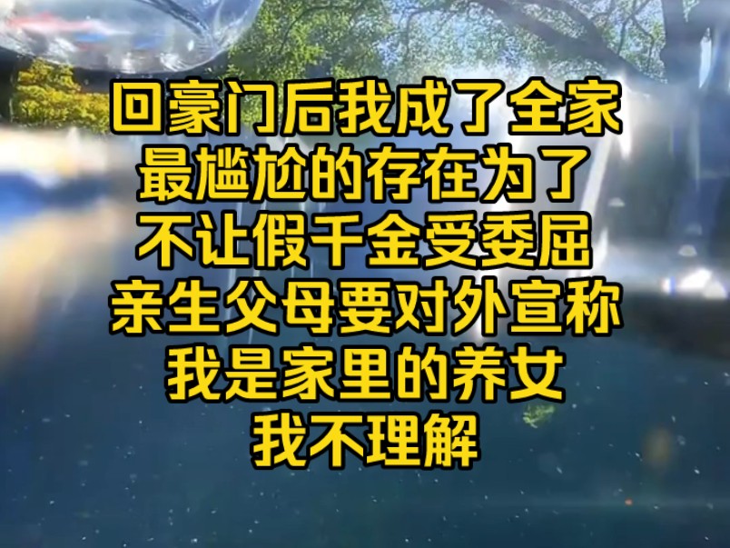 [图]《天南素质》回豪门后，我成了全家最尴尬的存在。为了不让假千金受委屈，亲生父母要对外宣称我是家里的养女，我不理解…