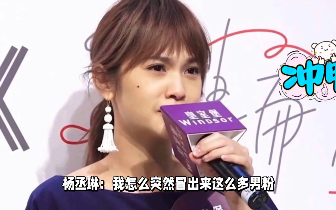 杨丞琳:男粉多到震惊,各年龄段都有,好搞笑