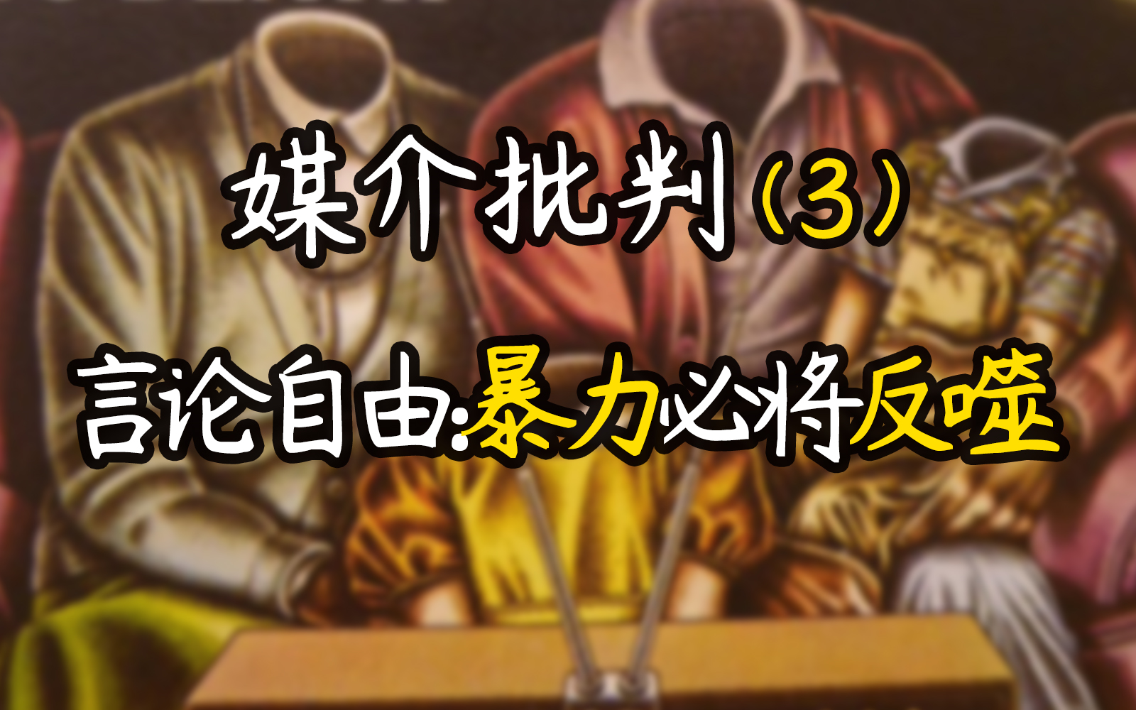 《媒介批判》三部曲(三)言论自由的边边:暴力必将反噬自身,言论自由、注意力市场、信息茧房、言论武器化、同温层取暖哔哩哔哩bilibili