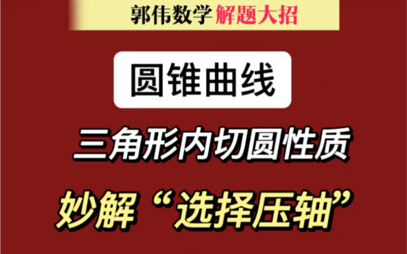 【圆锥曲线】三角形内切圆性质妙解选择压轴哔哩哔哩bilibili