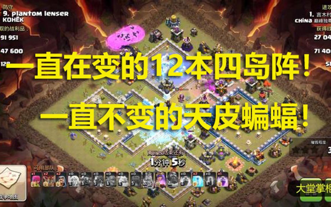 部落冲突coc:一直在变的12本四岛阵!一直不变的天皮蝙蝠!哔哩哔哩bilibili