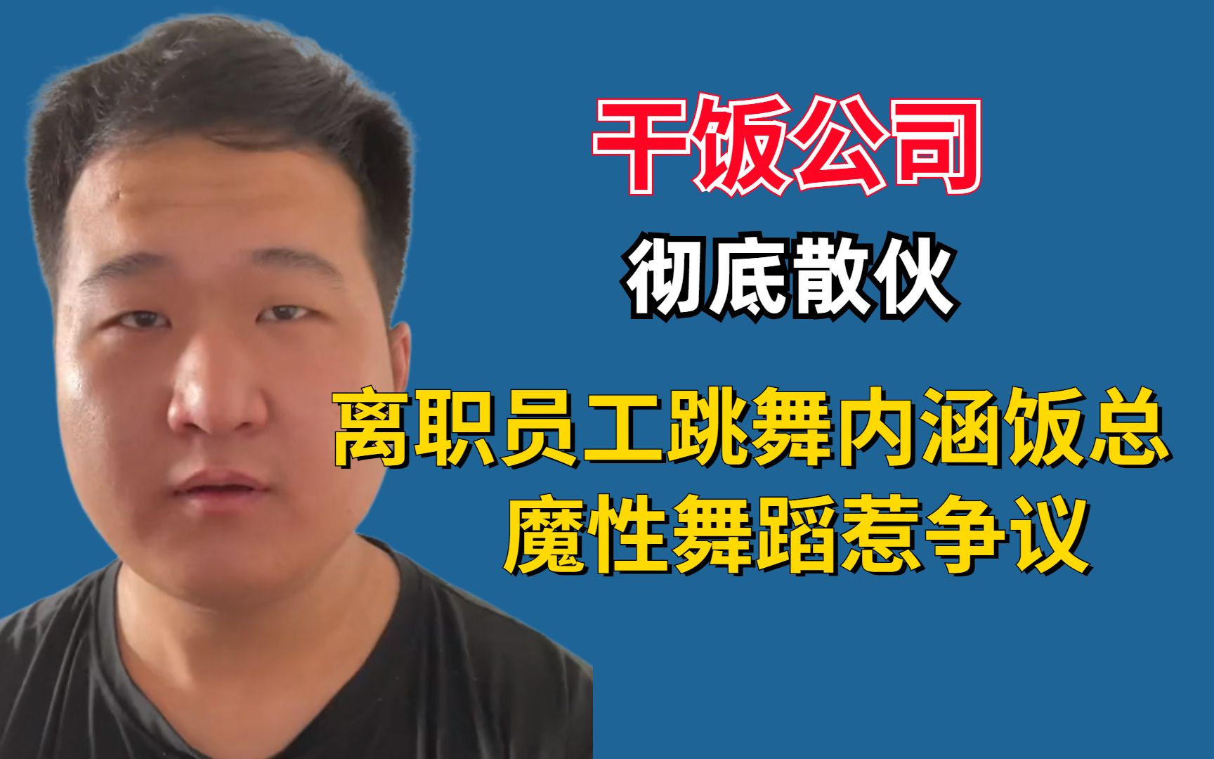 干饭公司彻底散伙,离职员工集体跳舞内涵饭总,魔性舞蹈惹争议哔哩哔哩bilibili