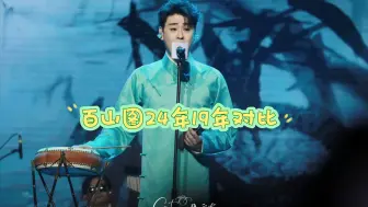 Download Video: 【张云雷】百山图24年19年对比