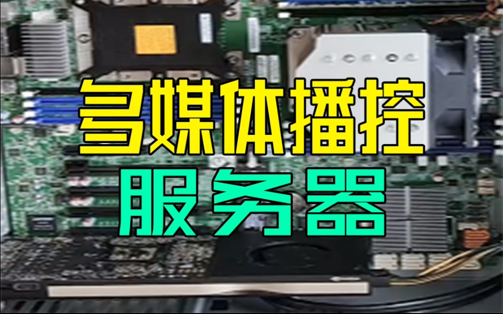 装一台多媒体播控服务器 双路/20核心/64G内存/丽台A4000显卡16G/三星固态/华硕塔式哔哩哔哩bilibili