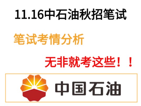 【中国石油天然气集团秋招】官宣11月16考试! 笔试考情分析,无非就考这些! 熬夜背!2025中石油秋招思想素质通用能力测试考点分析哔哩哔哩bilibili