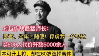 对越作战最猛师长，坐牢，罢官？随便！越南俘虏我一个不放！