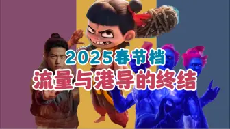 2025春季档：流量明星和香港老一代导演“骗”不到票房了。