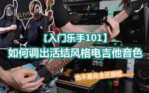 Video herunterladen: 【入门乐手101】如何调出活结风格电吉他音色