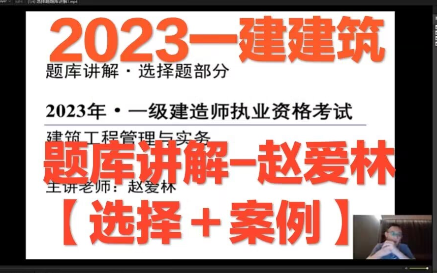 【搞懂必过】2023一建建筑题库讲解赵爱林【有讲义】哔哩哔哩bilibili