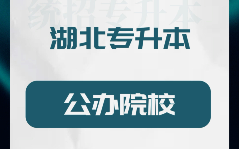 2023年湖北统招专升本公办院校学费汇总1之后会陆续更新各种关于湖北统招专升本的内容,有需要的点个关注哦#湖北专升本 #上岸吧 #学前教育专业 #公办...