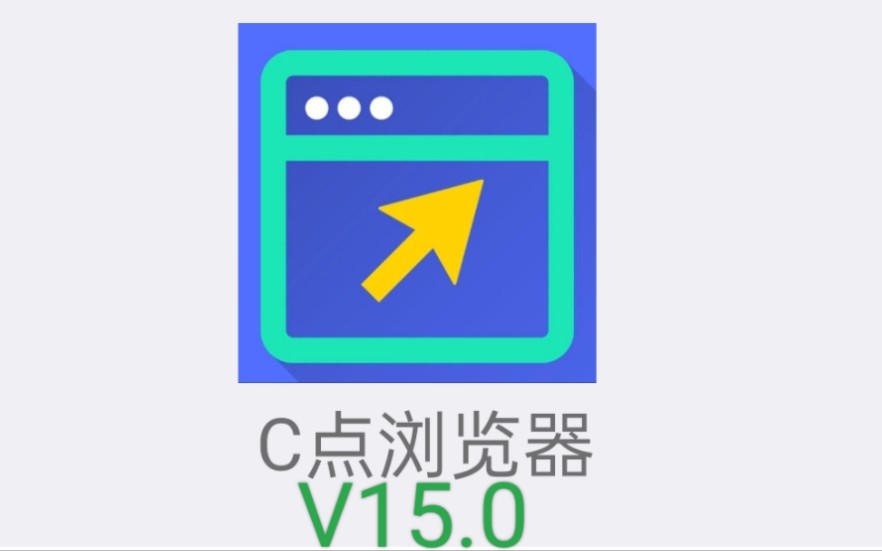 【重磅更新】C点浏览器V15.0 全新UI,并新增了众多实用功能,赶快来下载吧!哔哩哔哩bilibili