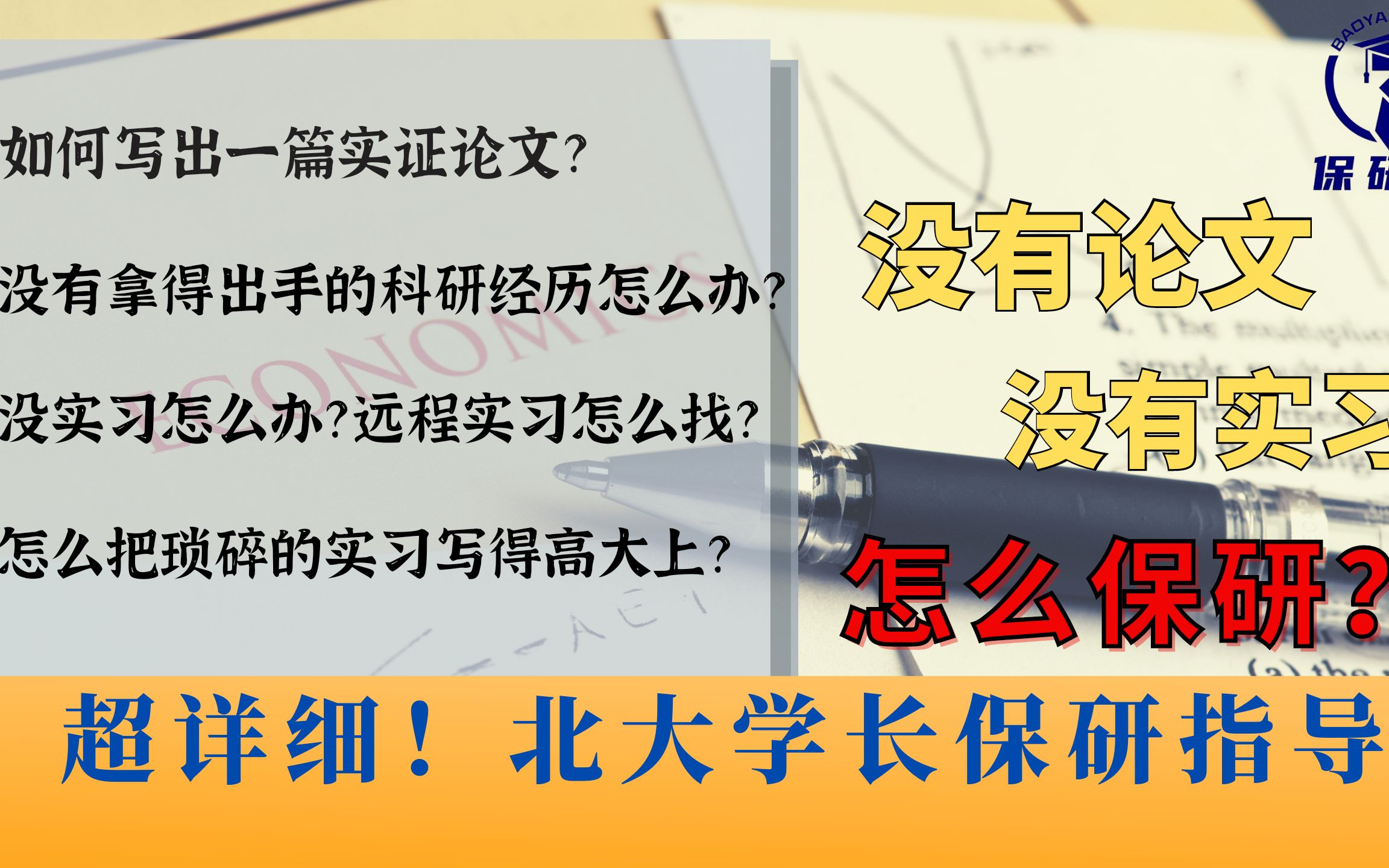 【保研经验分享】没有论文、没有实习怎么保研名校?如何写出一篇实证论文?远程实习怎么找?北大学长超干货经验分享!哔哩哔哩bilibili